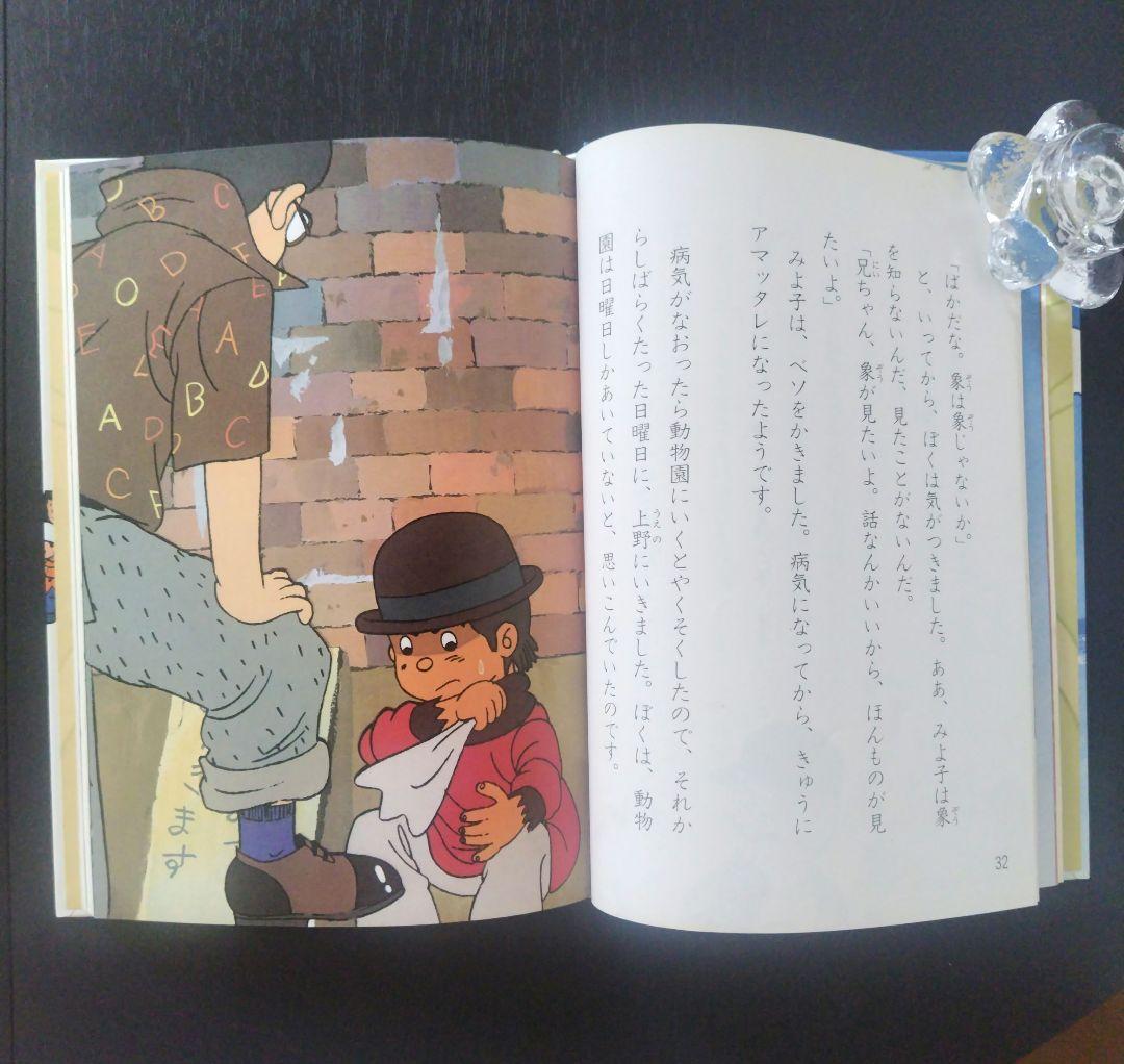 【希少】　象のいない動物園 「かわいそうな象のはなし」より　1982年初版第1刷