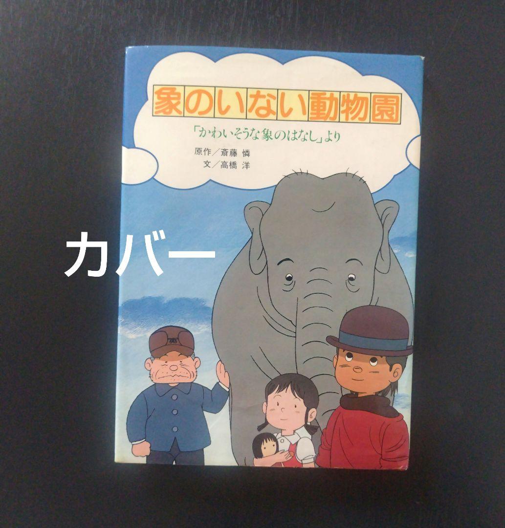 【希少】　象のいない動物園 「かわいそうな象のはなし」より　1982年初版第1刷