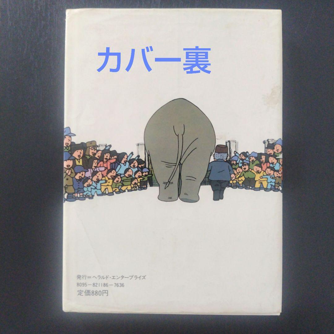【希少】　象のいない動物園 「かわいそうな象のはなし」より　1982年初版第1刷
