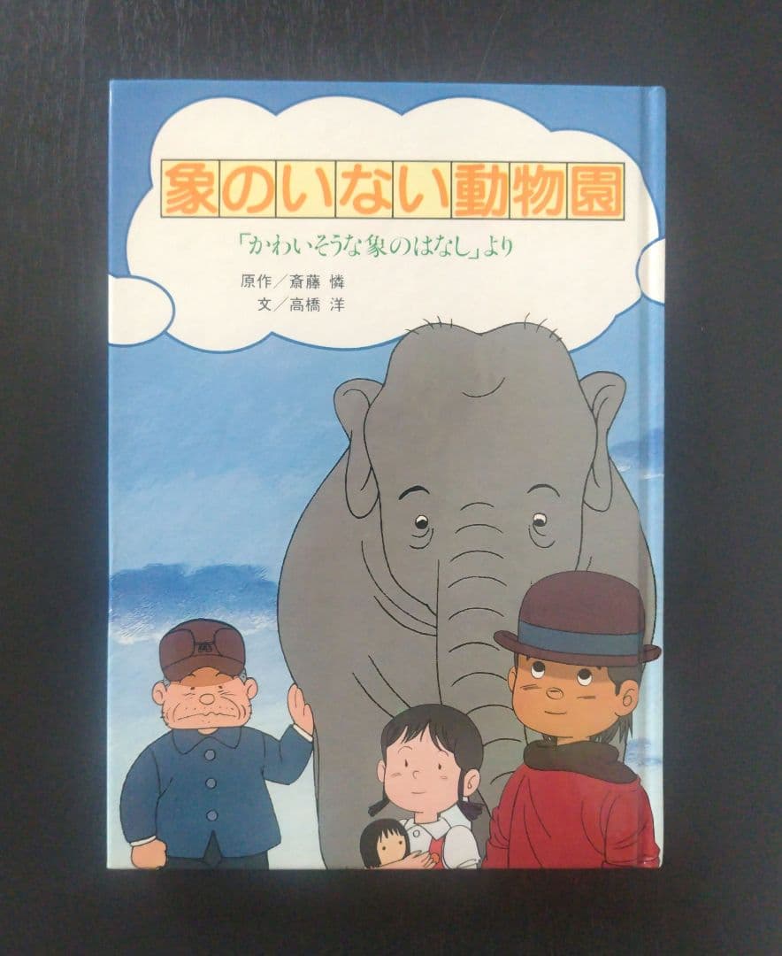 【希少】　象のいない動物園 「かわいそうな象のはなし」より　1982年初版第1刷