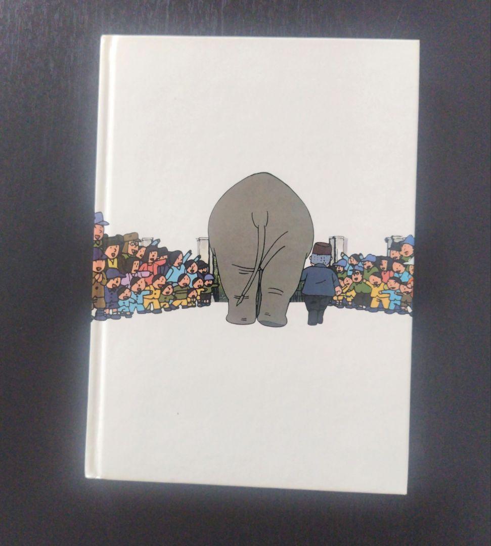 【希少】　象のいない動物園 「かわいそうな象のはなし」より　1982年初版第1刷