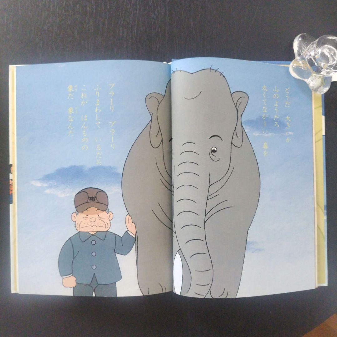 【希少】　象のいない動物園 「かわいそうな象のはなし」より　1982年初版第1刷