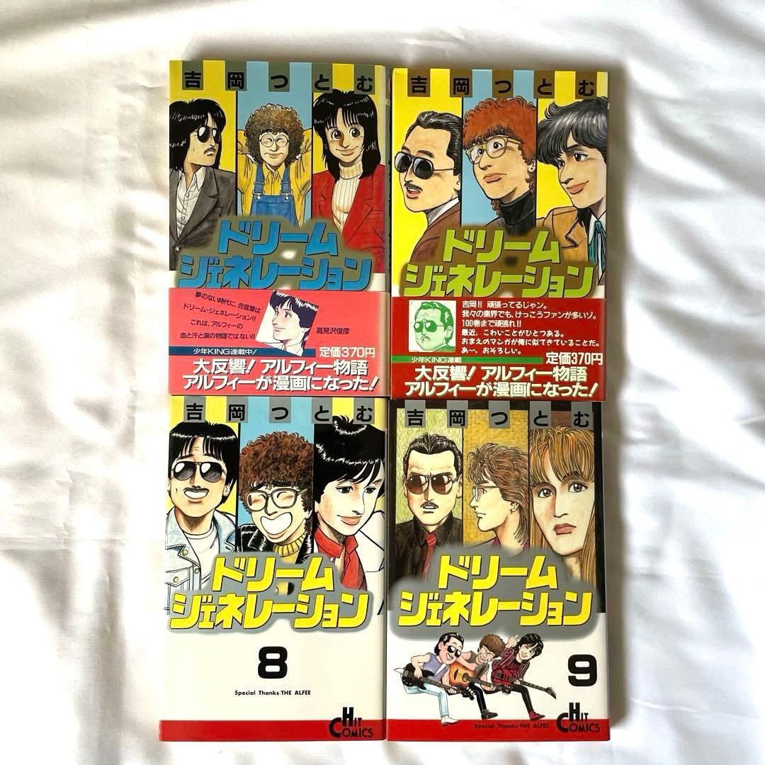 ドリームジェネレーション　アルフィー物語 全9巻セット　THE ALFEE