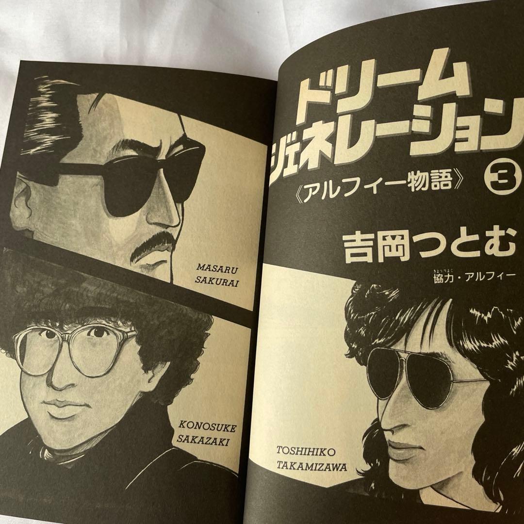 ドリームジェネレーション　アルフィー物語 全9巻セット　THE ALFEE