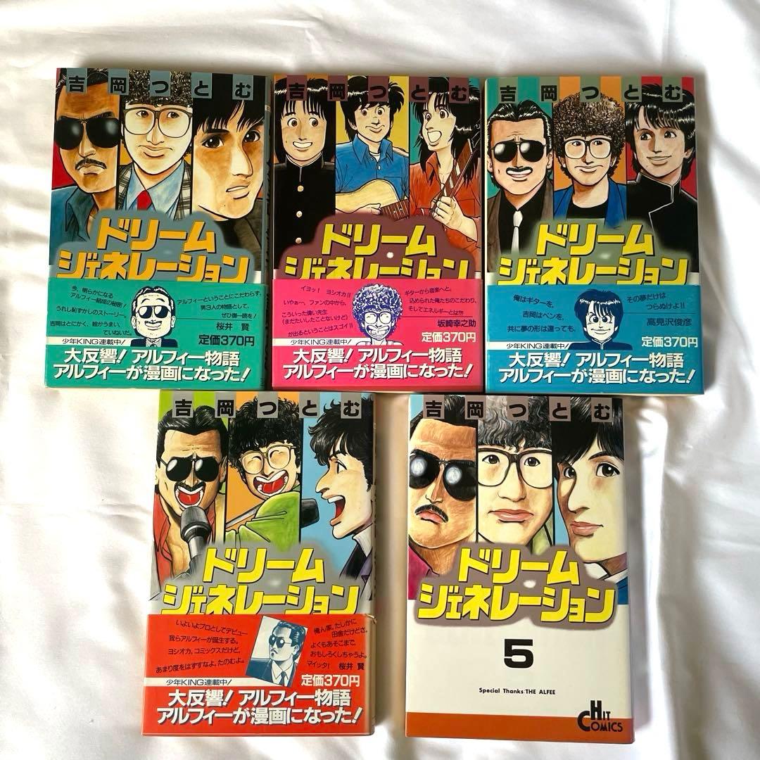 ドリームジェネレーション　アルフィー物語 全9巻セット　THE ALFEE