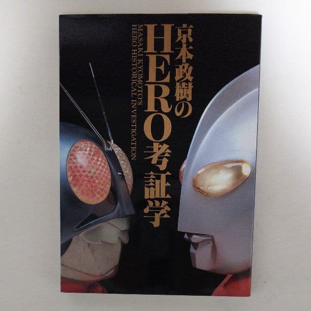「京本政樹のＨＥＲＯ考証学」（美品・１９９２年）