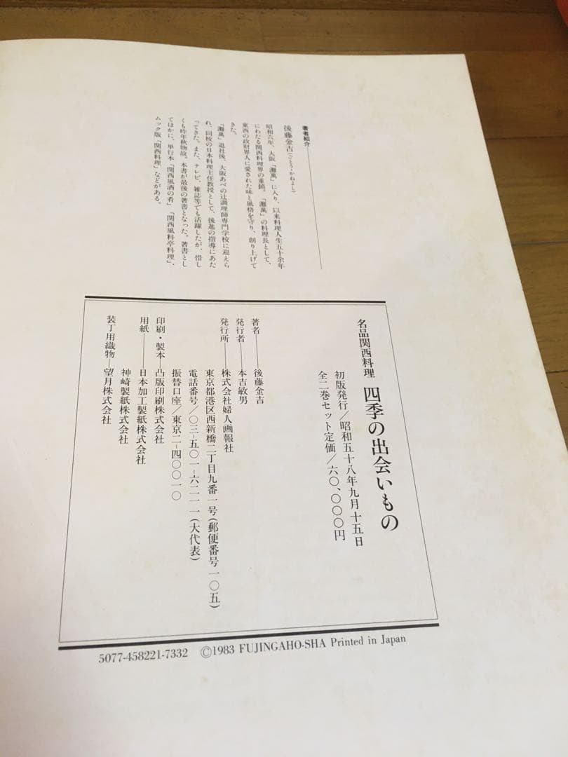 料理本　名品関西料理　四季の出会いもの　初版発行昭和58年　カバーなし