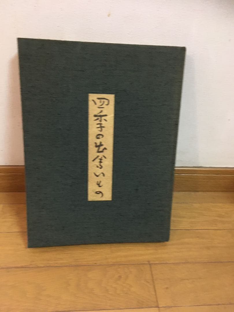 料理本　名品関西料理　四季の出会いもの　初版発行昭和58年　カバーなし