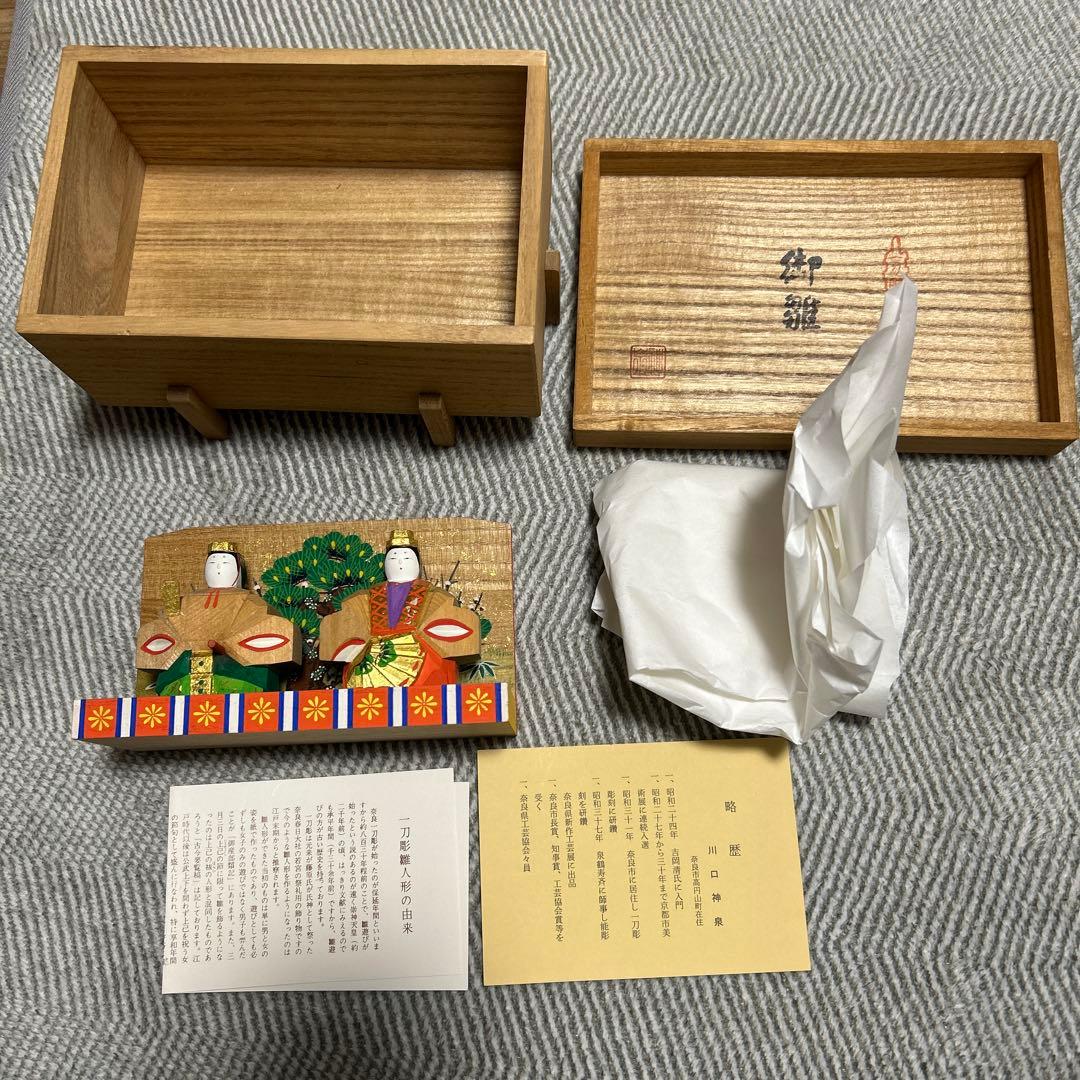 奈良　一刀彫　お雛様　神泉