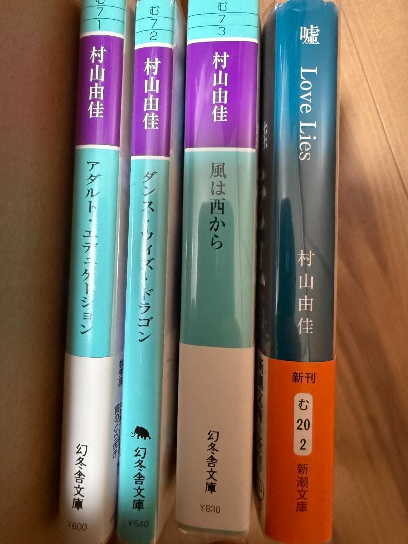 【小説】村山由佳 文学作品58冊セット