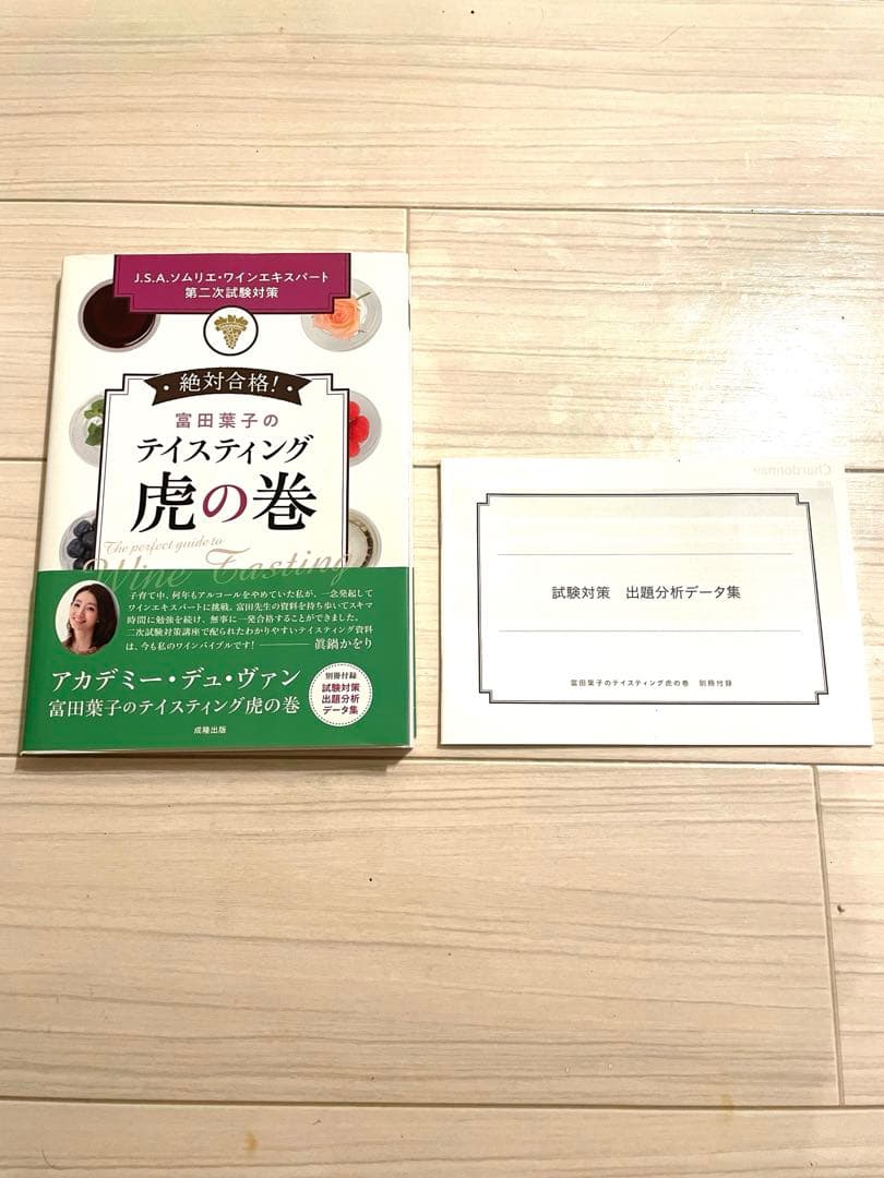 美品 富田葉子のテイスティング虎の巻