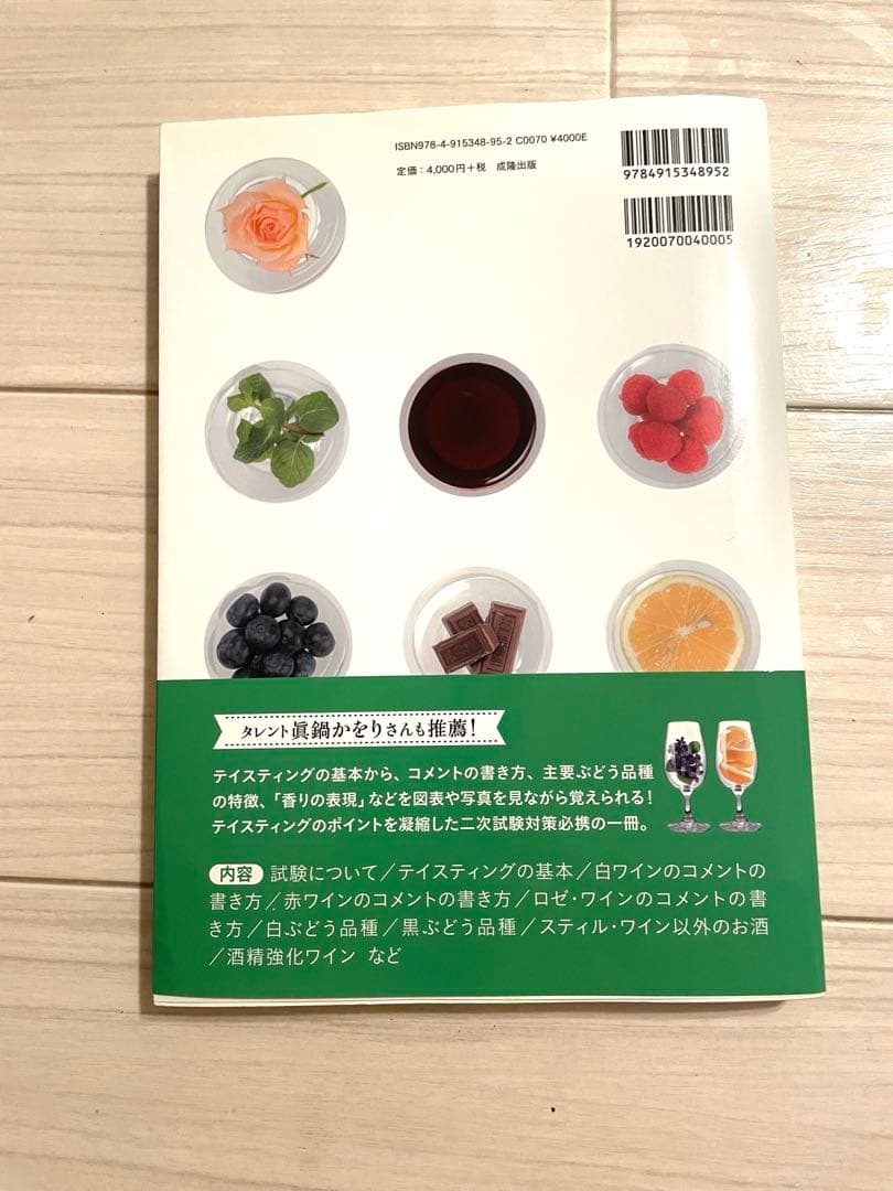 美品 富田葉子のテイスティング虎の巻