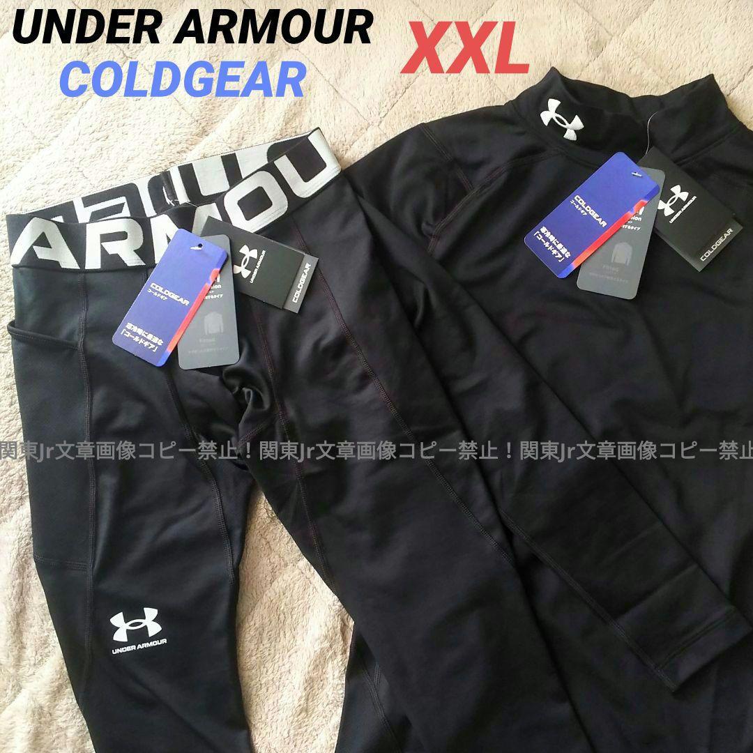 guriko_2011様、新品XXL上下 アンダーアーマーコールドギア