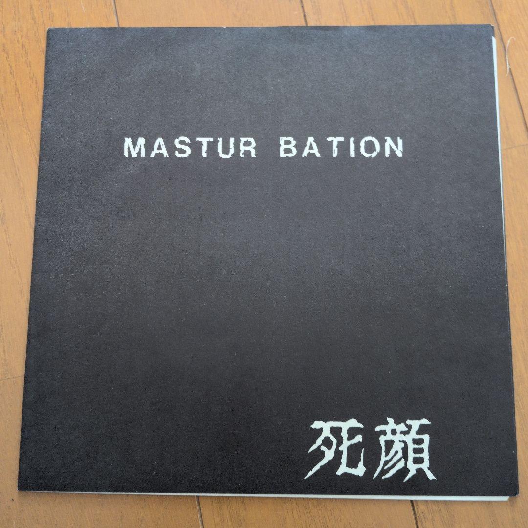 MASTUR BATION 　ソノシート