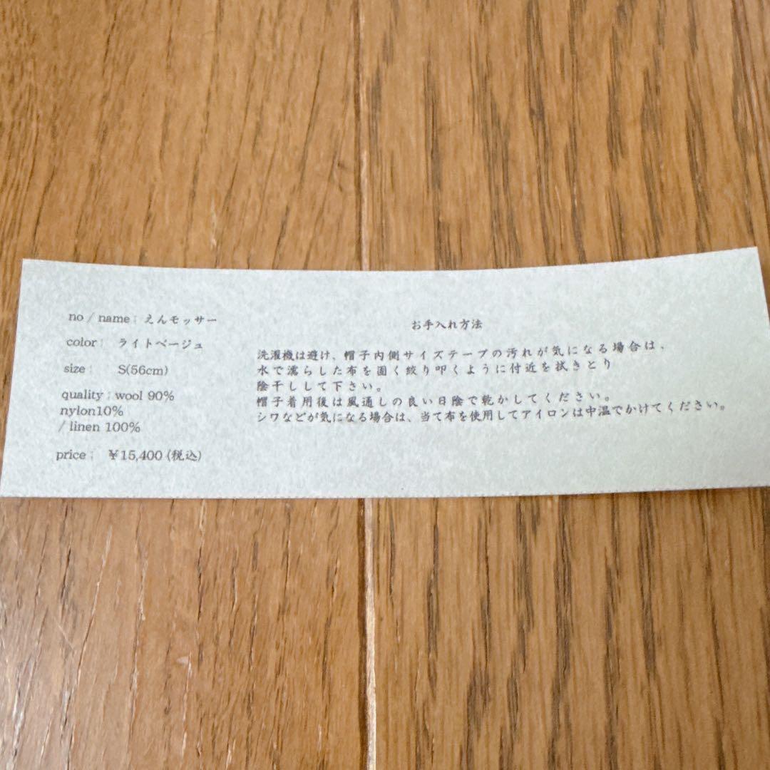 mite えん帽子 モッサー生地／ライトベージュ