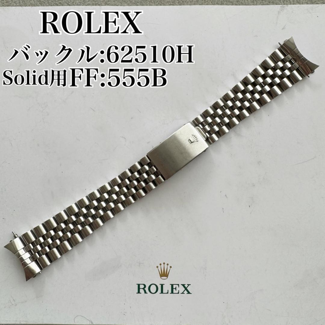 〇純正 ROLEX ジュビリーブレス 555B 62510H 22駒 C6173