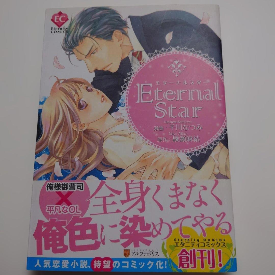 女性漫画 Eternal Star