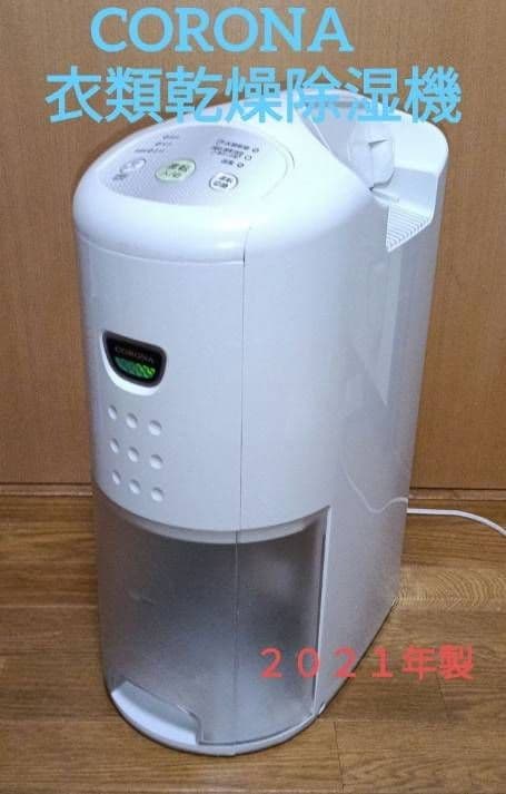 CORONA 衣類乾燥除湿機 2021年製。