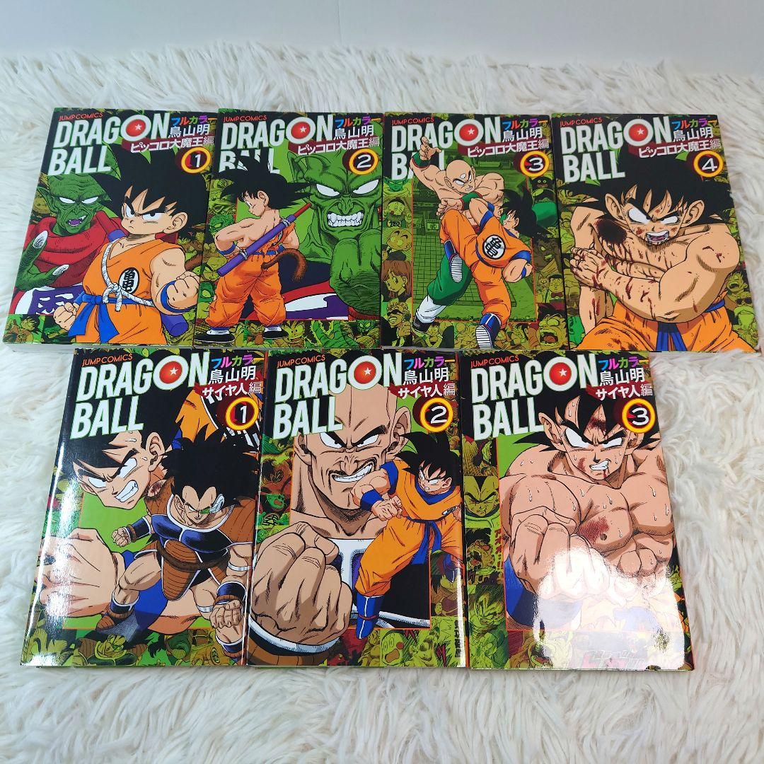 【全巻初版】ドラゴンボール　少年　ピッコロ大魔王　サイヤ人　フルカラーver.