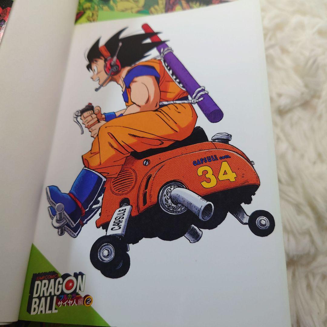 【全巻初版】ドラゴンボール　少年　ピッコロ大魔王　サイヤ人　フルカラーver.