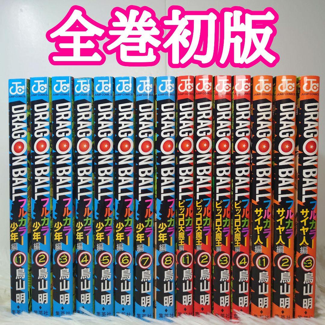 【全巻初版】ドラゴンボール　少年　ピッコロ大魔王　サイヤ人　フルカラーver.