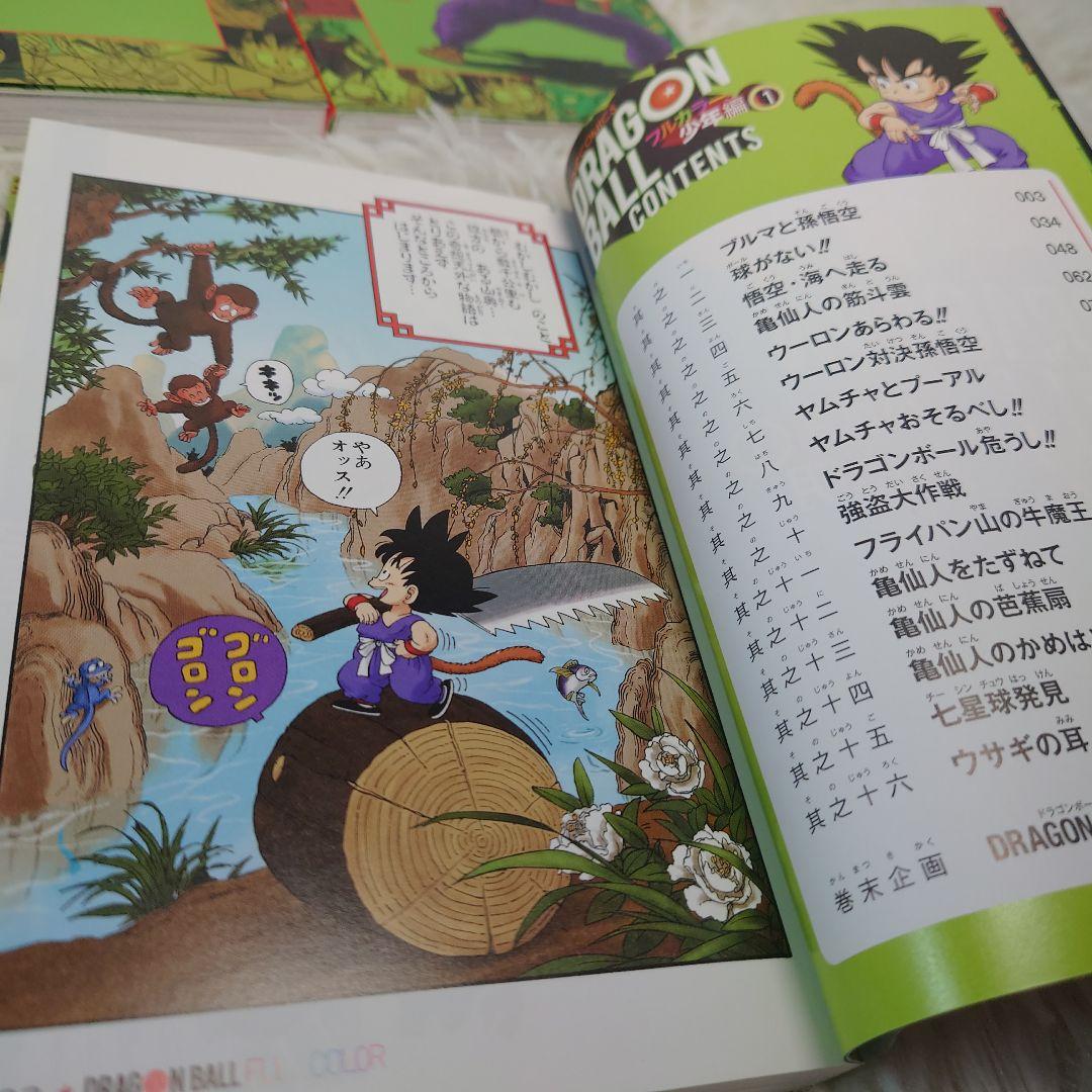 【全巻初版】ドラゴンボール　少年　ピッコロ大魔王　サイヤ人　フルカラーver.