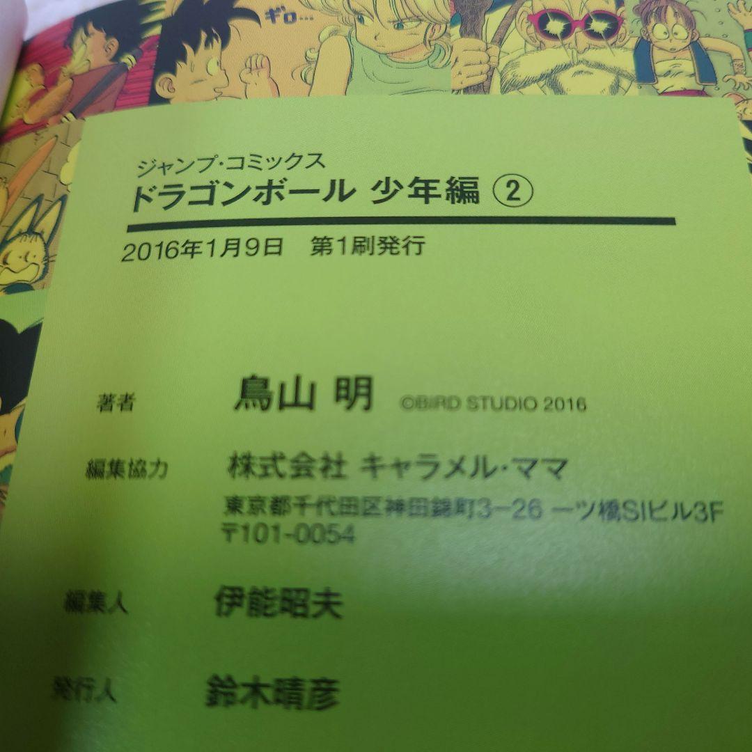 【全巻初版】ドラゴンボール　少年　ピッコロ大魔王　サイヤ人　フルカラーver.