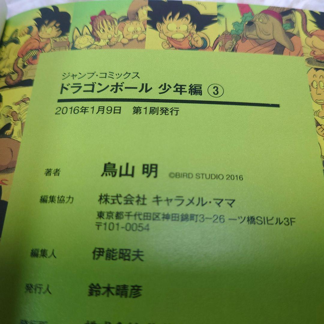 【全巻初版】ドラゴンボール　少年　ピッコロ大魔王　サイヤ人　フルカラーver.