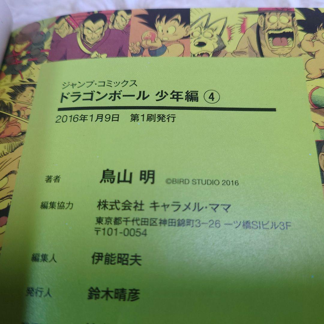 【全巻初版】ドラゴンボール　少年　ピッコロ大魔王　サイヤ人　フルカラーver.