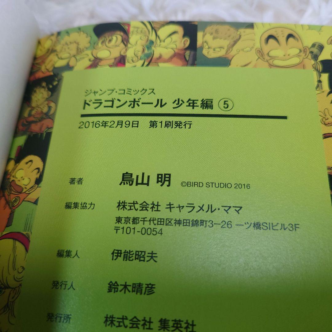 【全巻初版】ドラゴンボール　少年　ピッコロ大魔王　サイヤ人　フルカラーver.