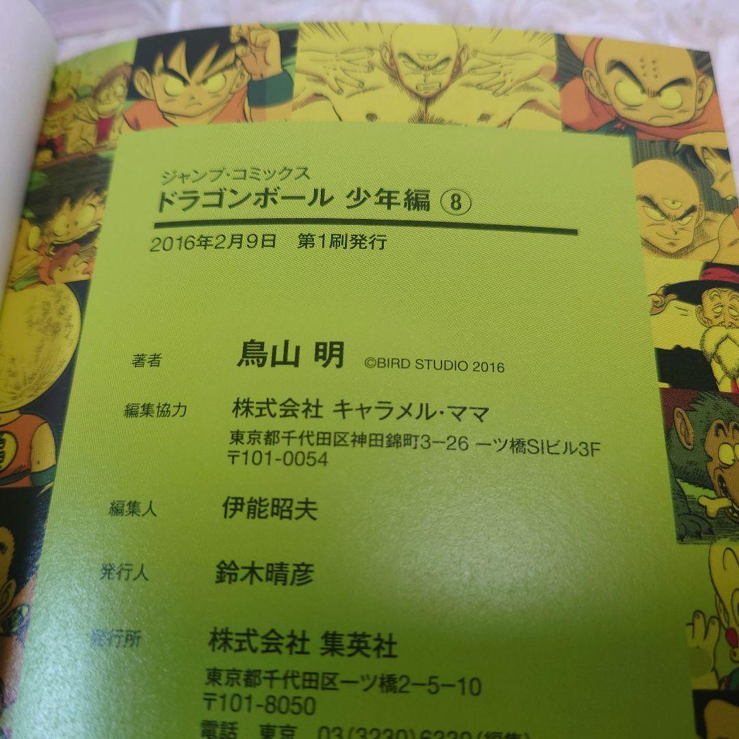 【全巻初版】ドラゴンボール　少年　ピッコロ大魔王　サイヤ人　フルカラーver.