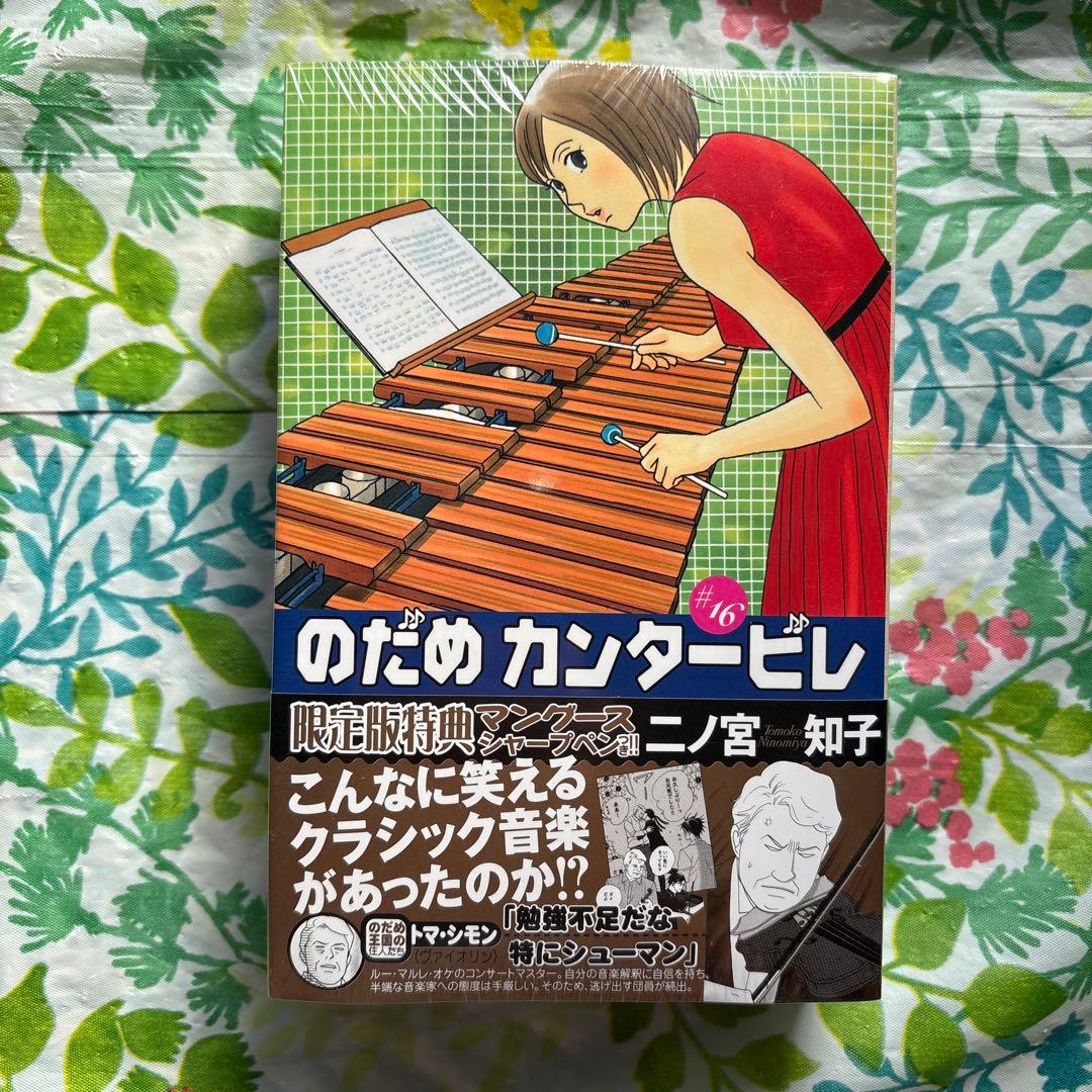 【販売終了品・未開封新品】のだめカンタービレ 16・限定版