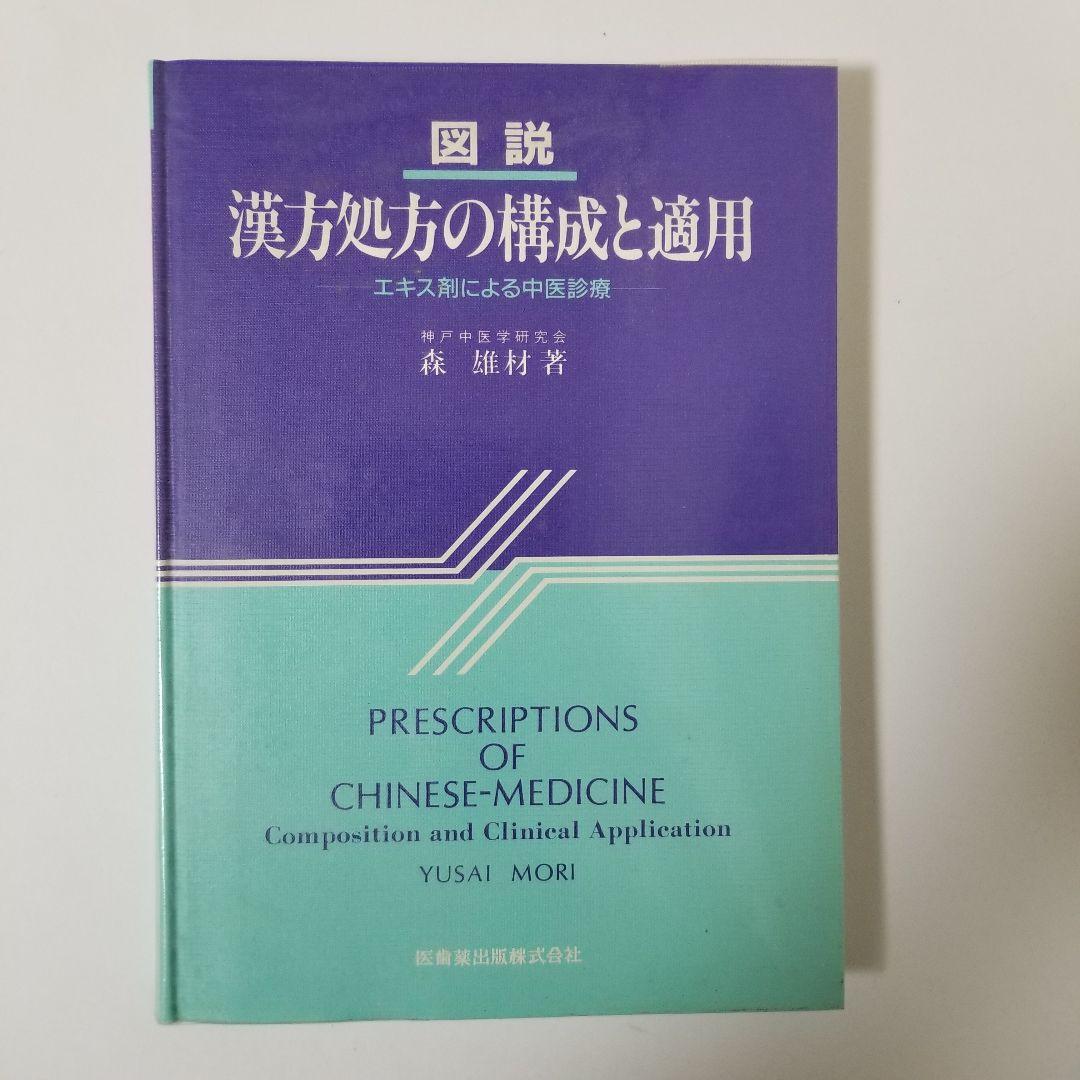 図説　漢方処方の構成と適用　エキス剤による中医診療　神戸中医学研究会