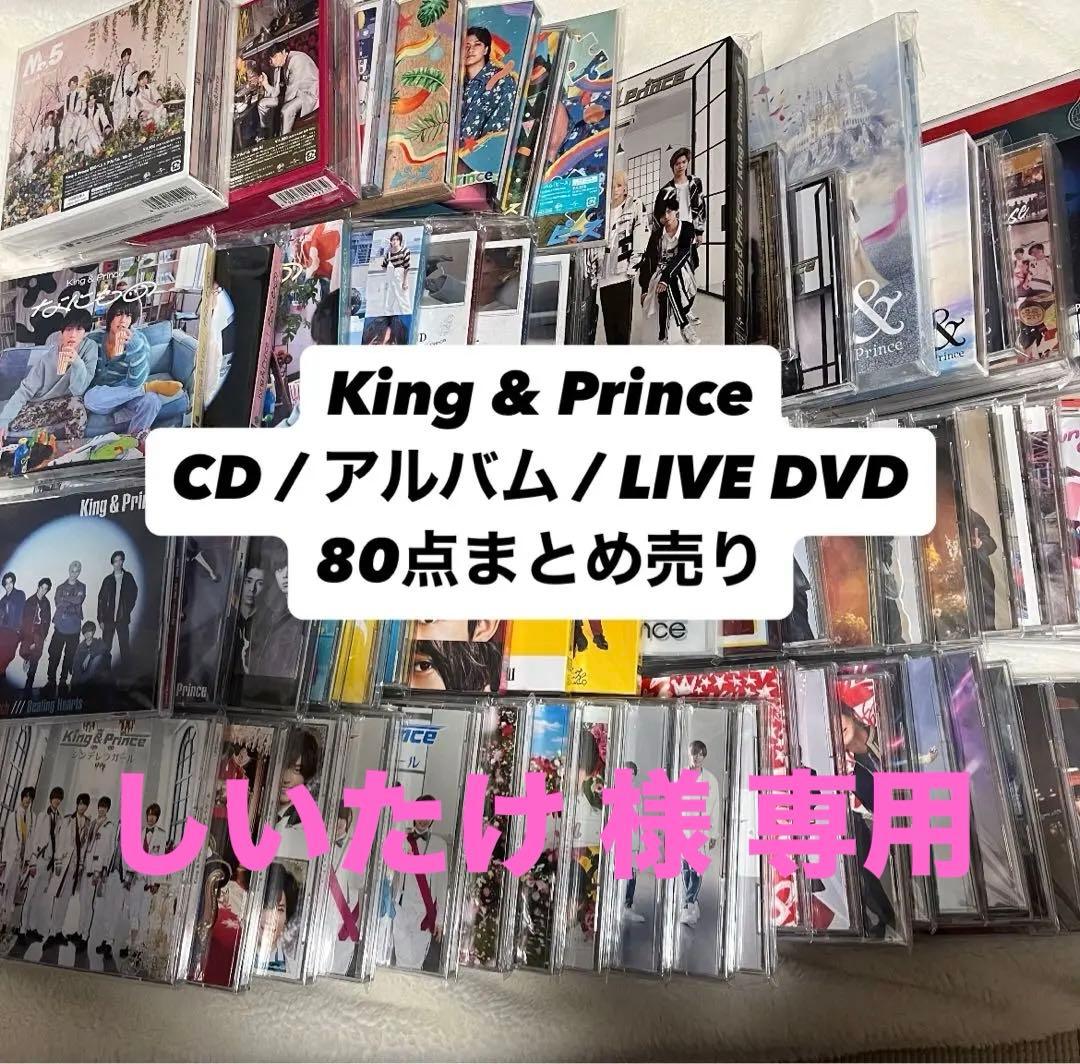 【美品】King & Prince キンプリ CD まとめ売り 多少のお値下げ可
