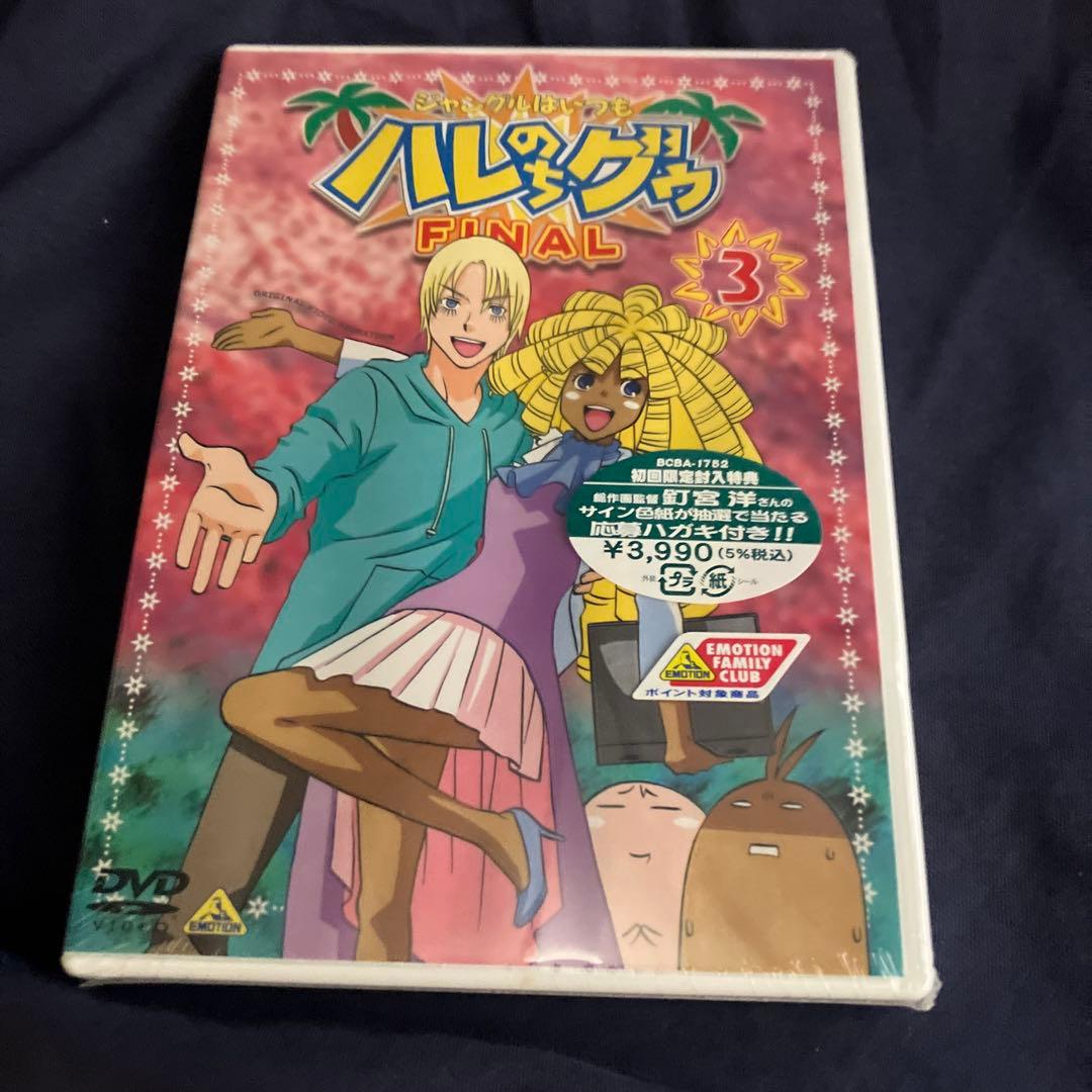 【完全未開封】アニメ「ジャングルはいつもハレのちグゥ FINAL」全巻 特典付き