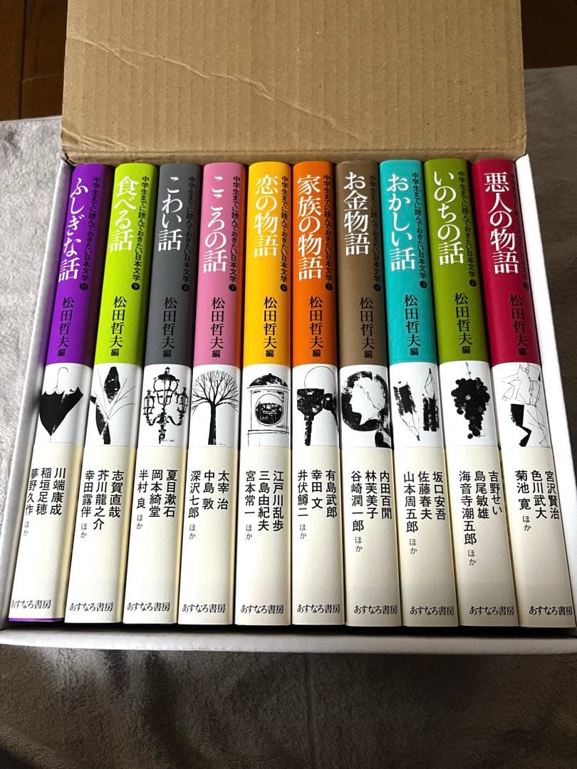中学生までに読んでおきたい日本文学 1-10巻　あすなろ書房　希少