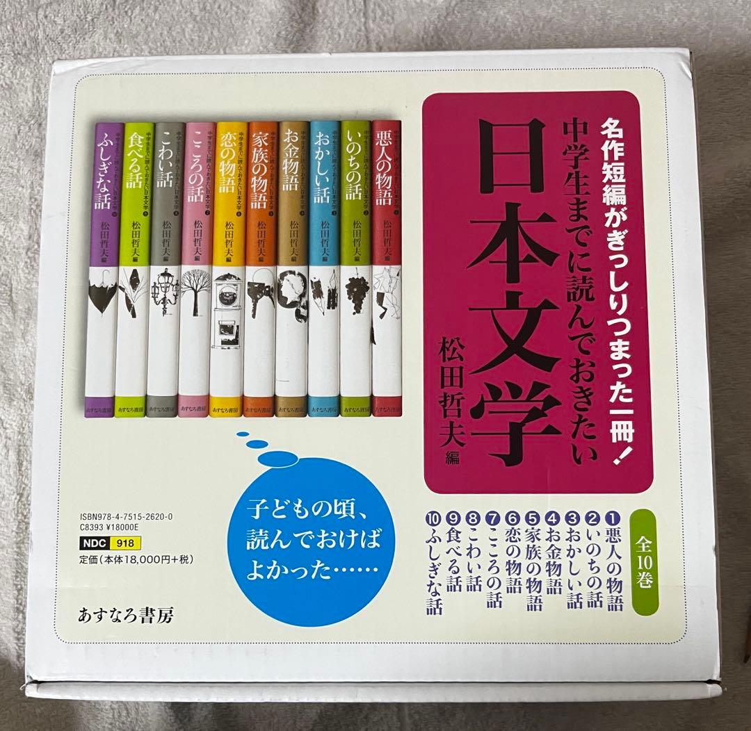 中学生までに読んでおきたい日本文学 1-10巻　あすなろ書房　希少