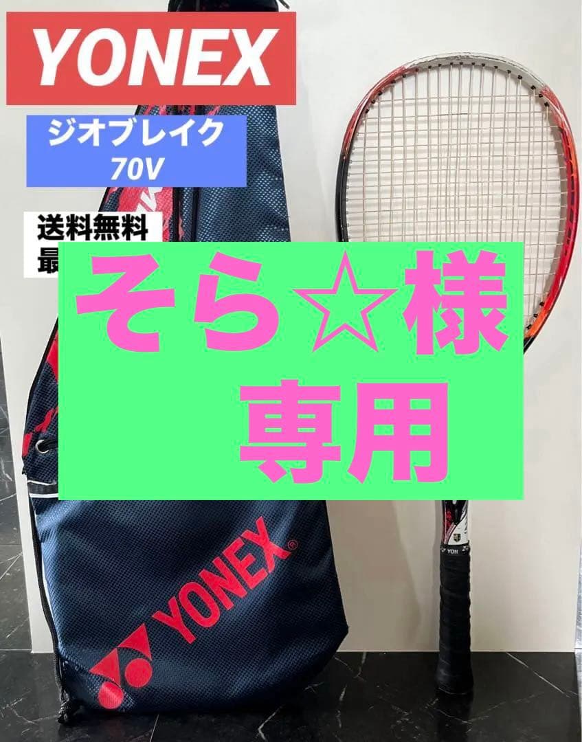 ◆ヨネックス YONEX◆ ソフトテニスラケット ジオブレイク 70V
