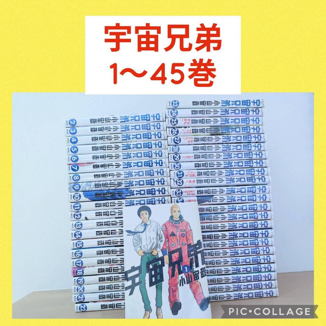 【最新刊付き】宇宙兄弟　1〜45巻　全巻セット