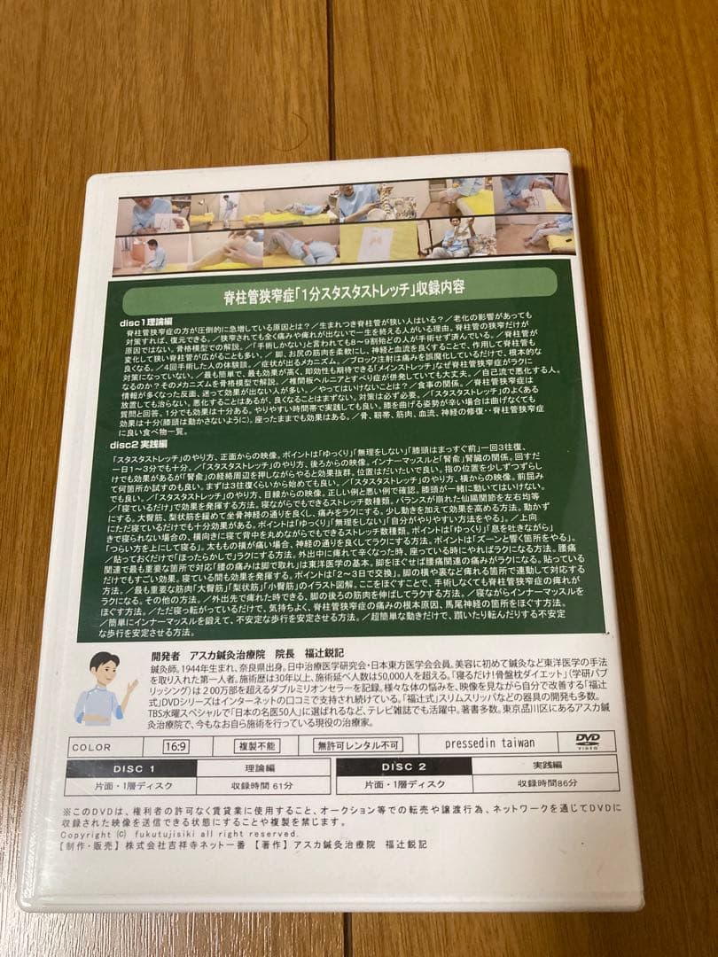 DVD 脊柱管狭窄症　1分　スタスタストレッチ