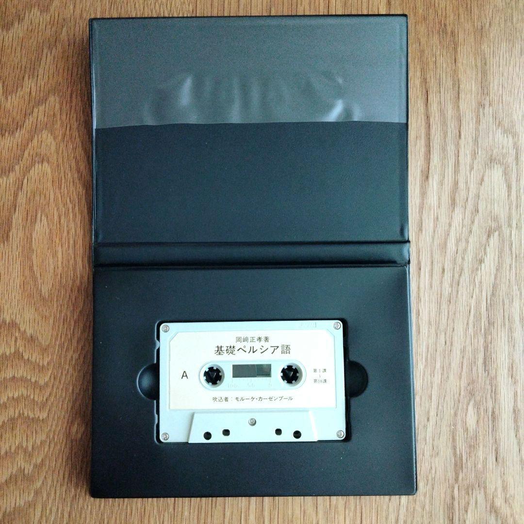 基礎ペルシア語 カセットテープ 大学書林