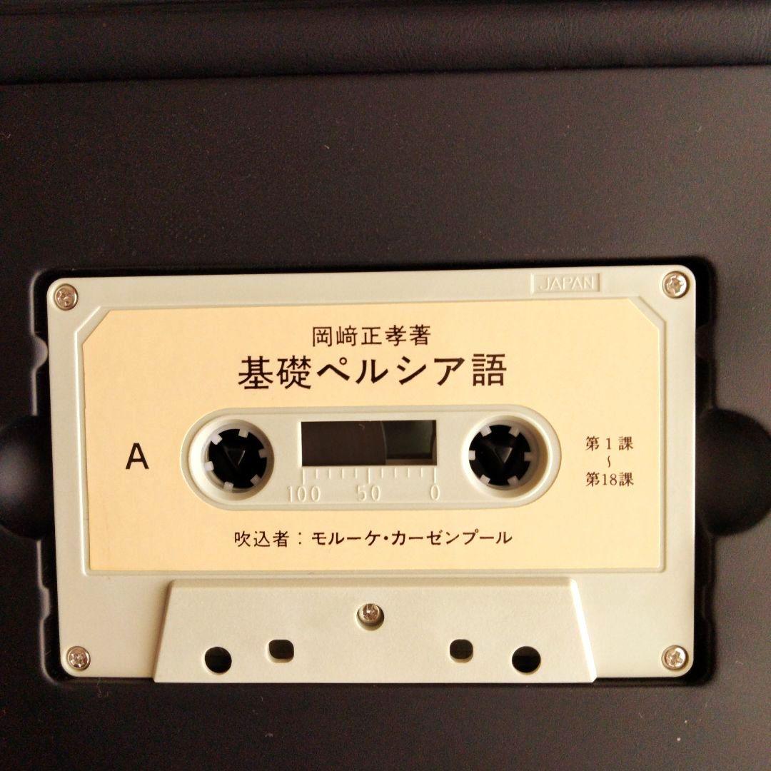 基礎ペルシア語 カセットテープ 大学書林