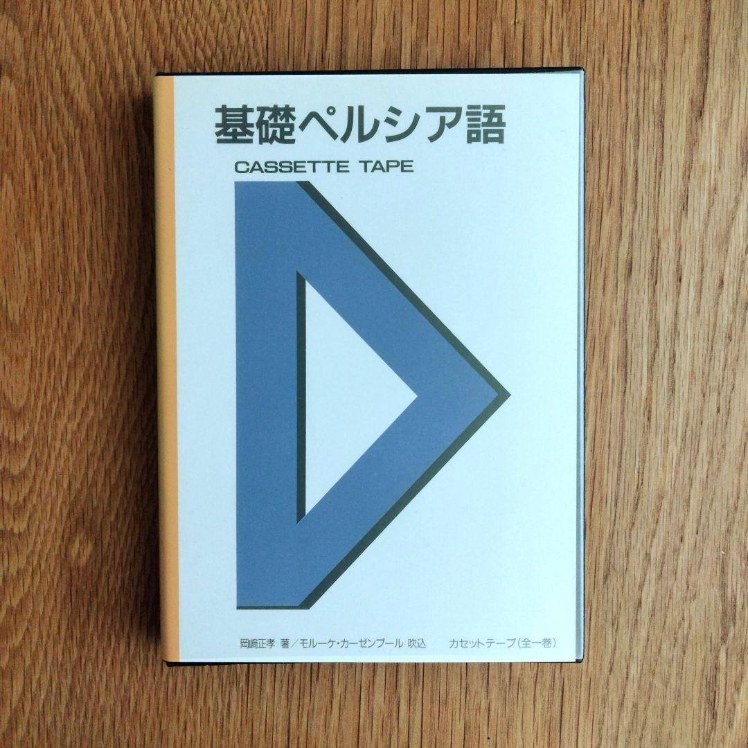 基礎ペルシア語 カセットテープ 大学書林