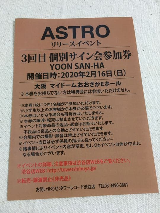 ASTRO リリイベ　ユンサナ　サイン会