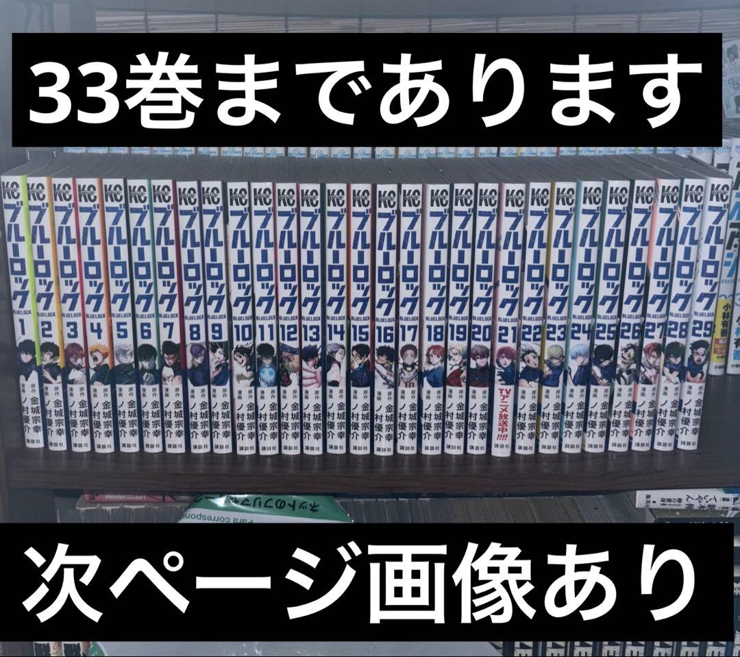 ブルーロック　1〜33巻　セット