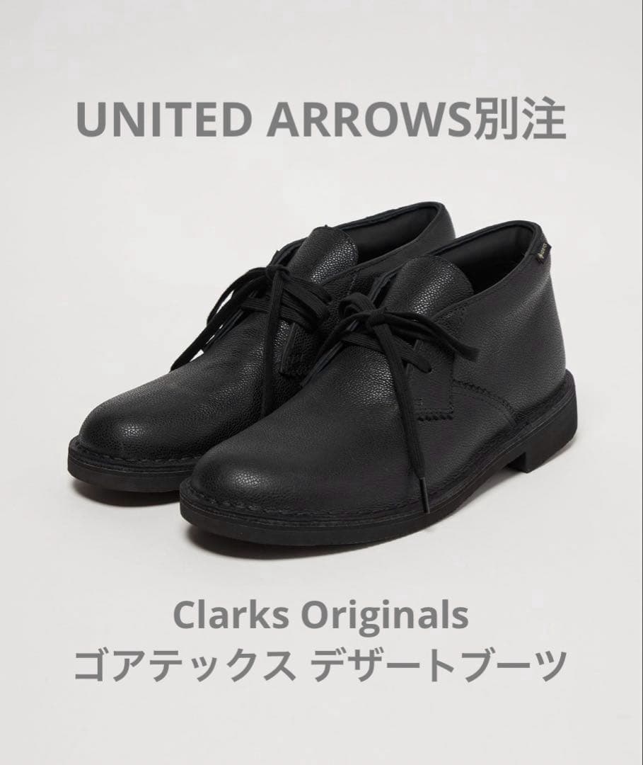 【別注】Clarks×UNITED ARROWSゴアテックス ブーツ UK7