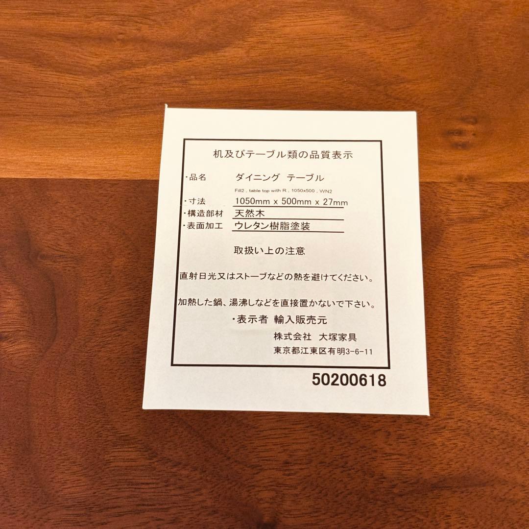 メル　大塚家具 Fill2 天然木 無垢材 ウォールナット