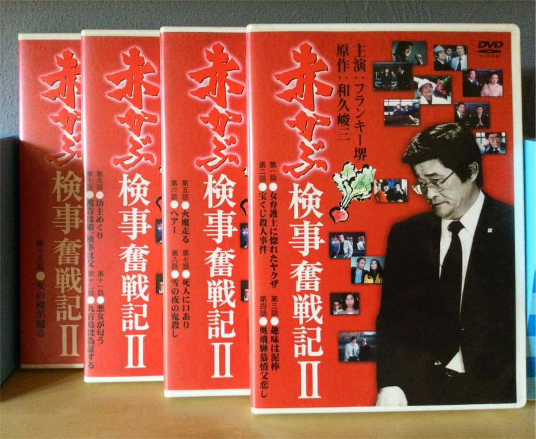 赤かぶ検事奮戦記 2 全エピソード 絶版 DVD セット