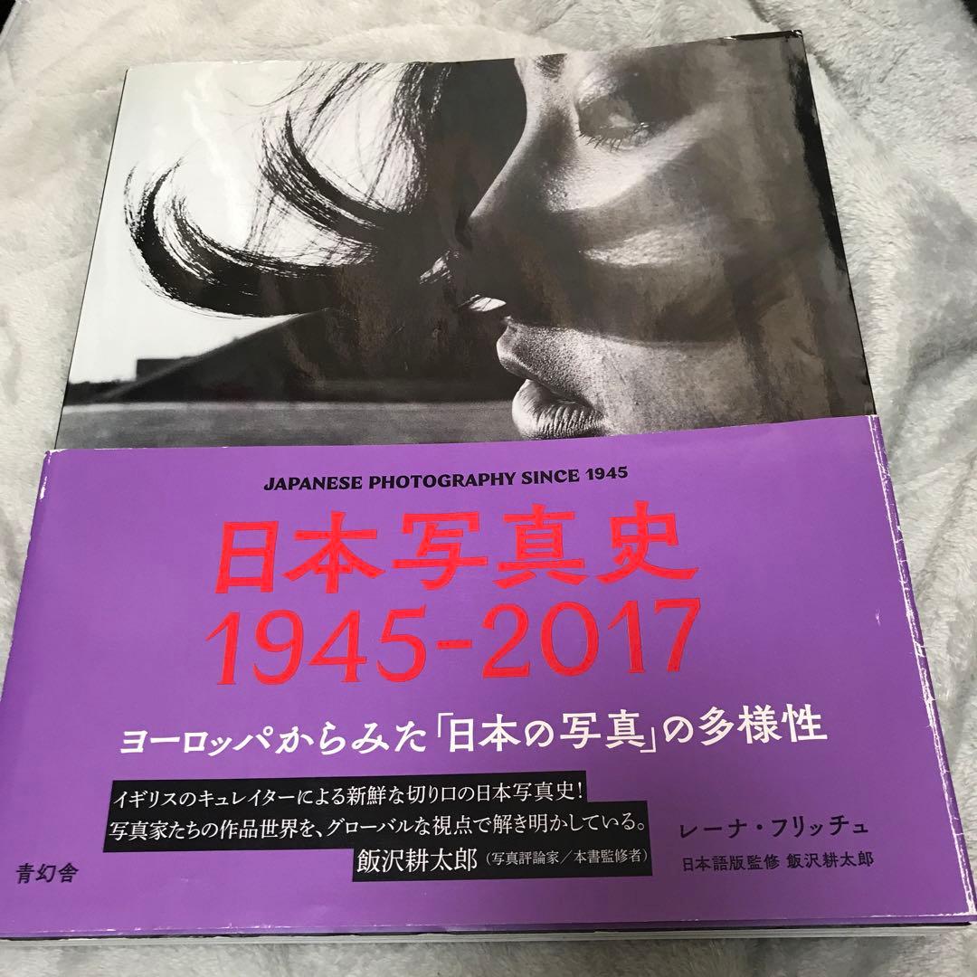 日本写真史1945―2017 ヨーロッパからみた「日本の写真」の多様性