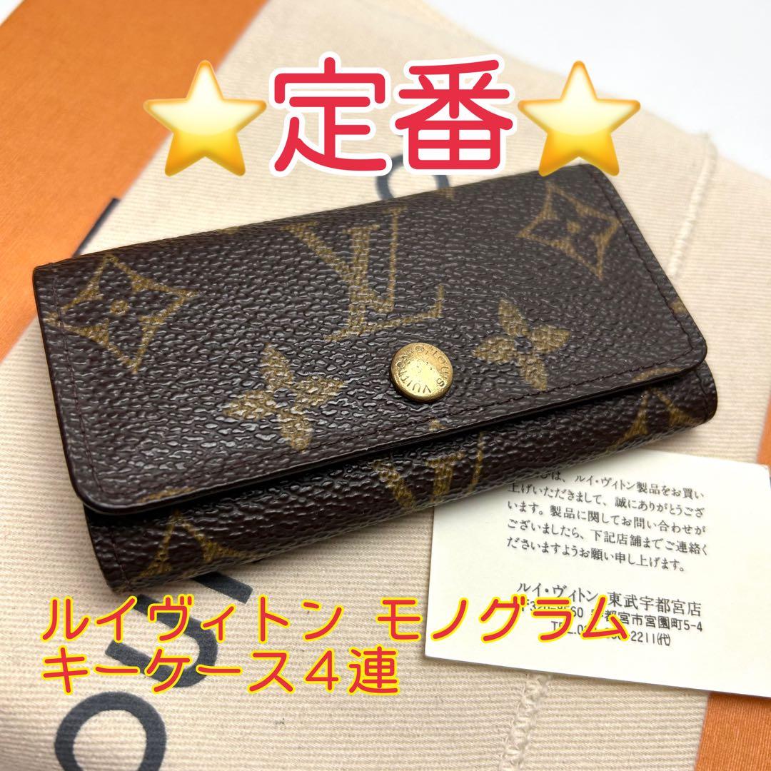 鑑定済 ルイヴィトン モノグラム 定番 キーケース4連